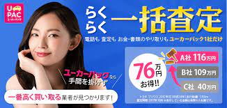 ユーカーパックの一括査定