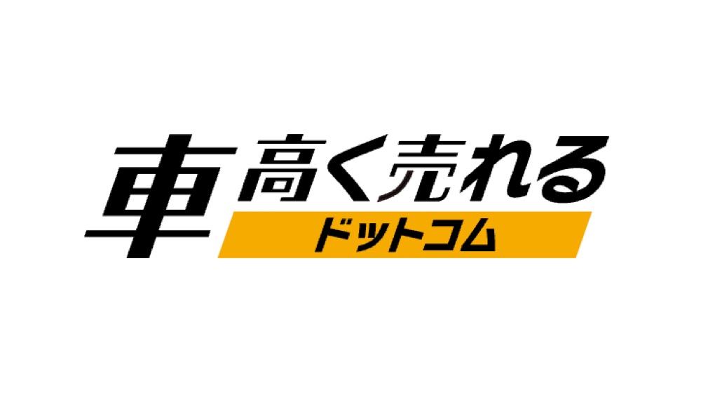 車高く売れるドットコムのロゴ