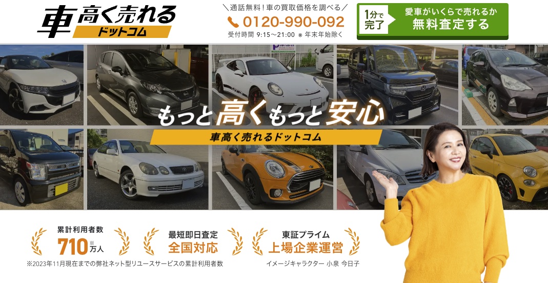 車高く売れるドットコム