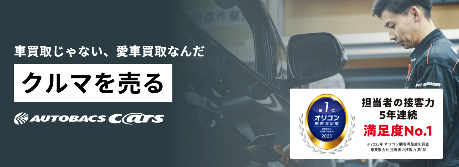 オートバックス車買取の特徴とは?