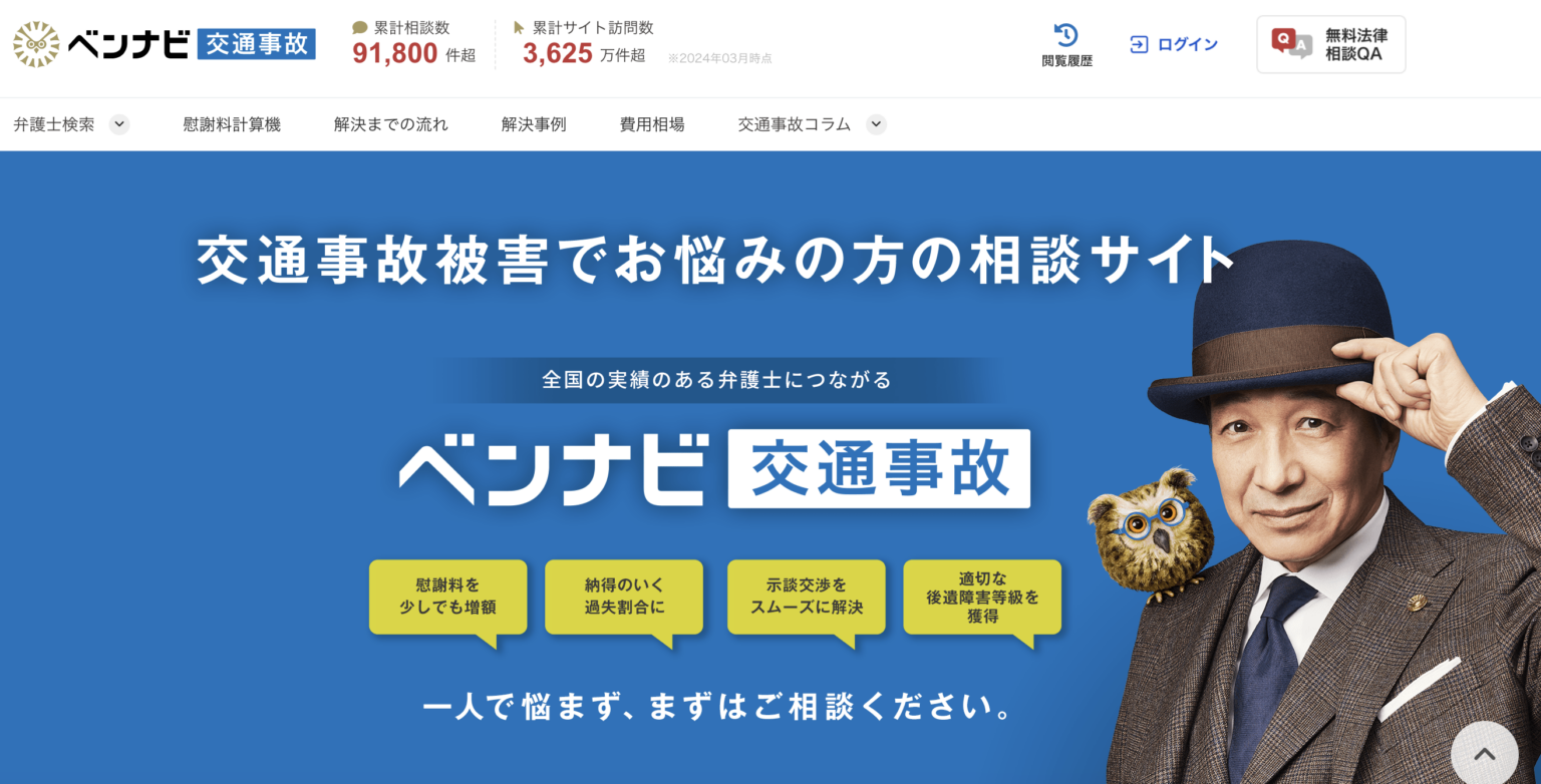 ベンナビ交通事故