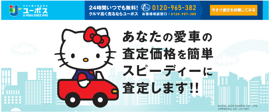 ユーポスの詳細と口コミ