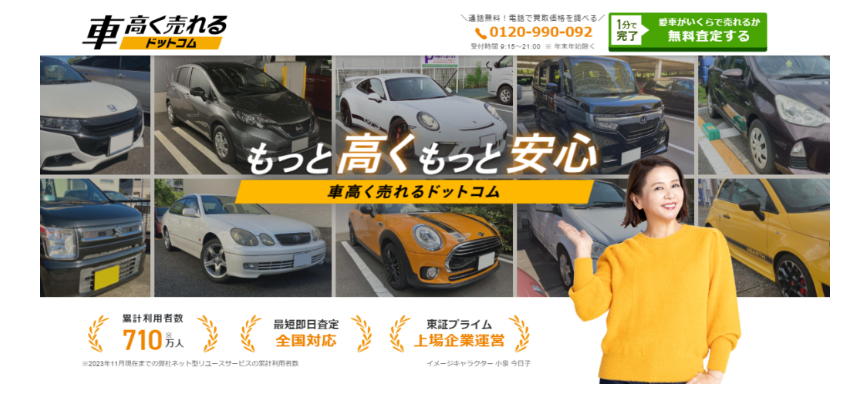 車高く売れるドットコムの詳細と口コミ