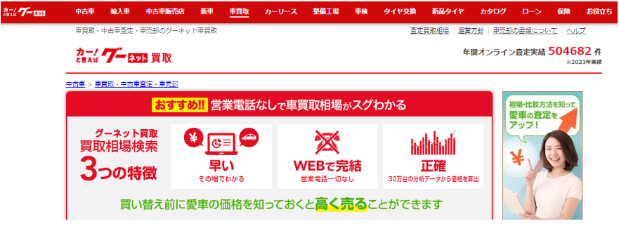 グーネット買取の詳細と口コミ