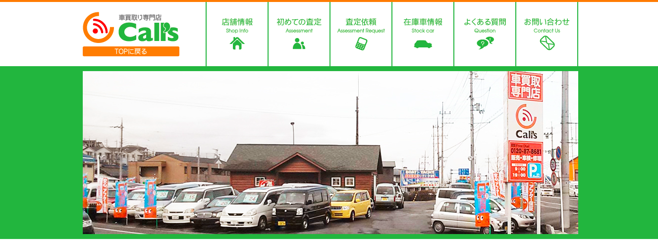 車買取り専門店Call’sTOP