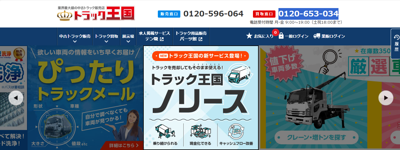 トラック王国TOP