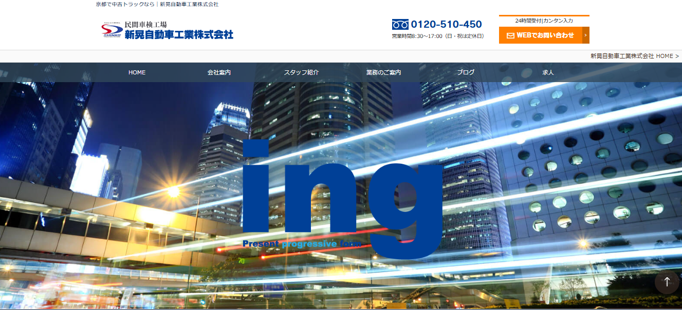 新晃自動車滋賀営業所TOP