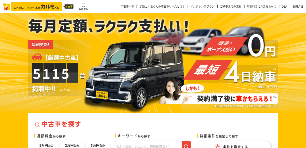 定額カルモくん｜中古車の在庫保有数トップクラス