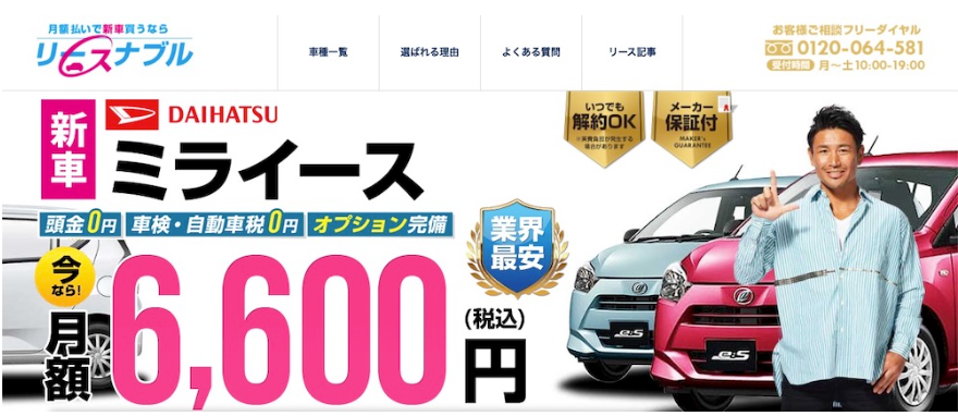 リースナブルミライース