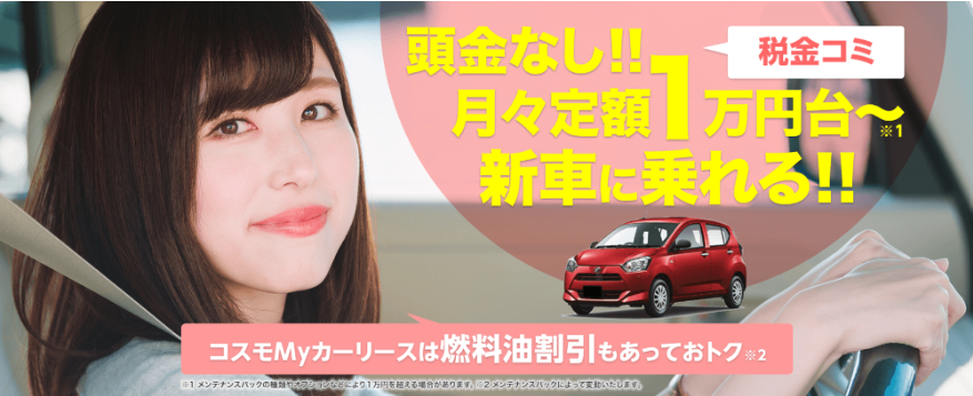 コスモMyカーリース