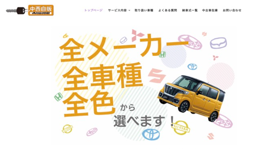 中西自動車販売TOP画像