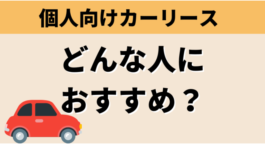個人向けカーリースはどんな人におすすめ？