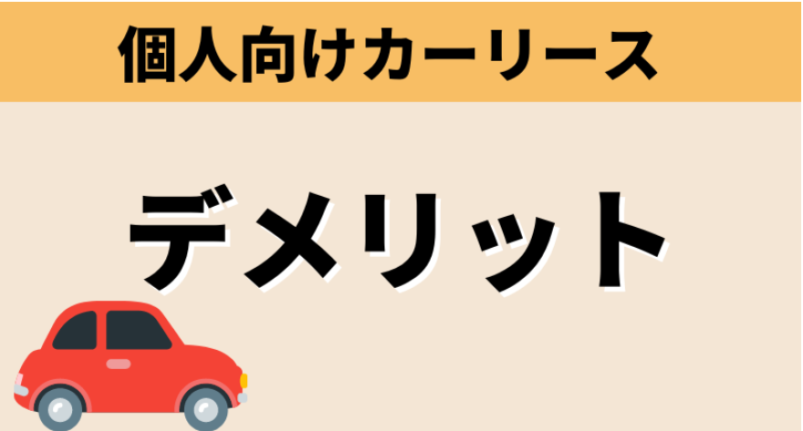 個人向けカーリースのデメリット