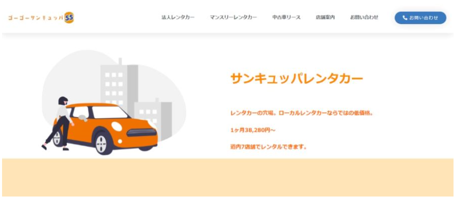 北海道カーオイル株式会社（サンキュッパレンタカー）｜