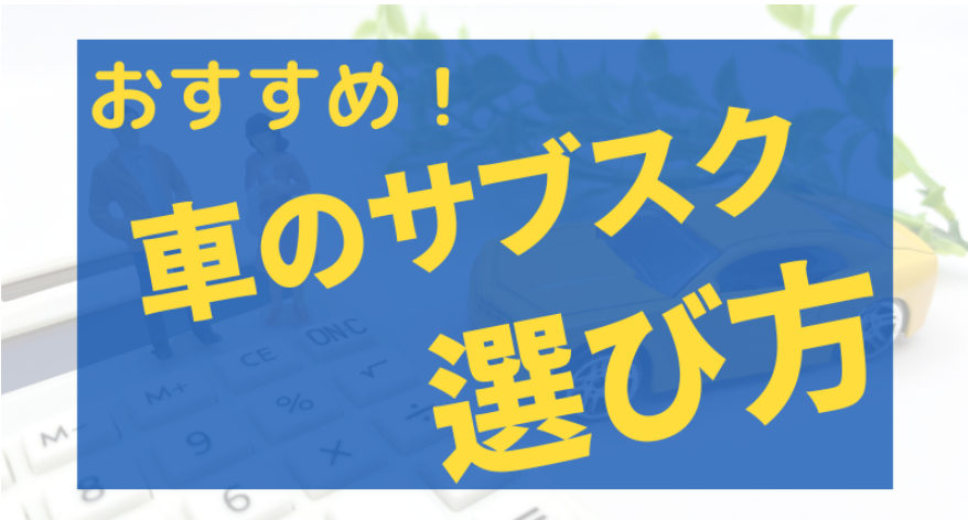 札幌で車のサブスクの選び方