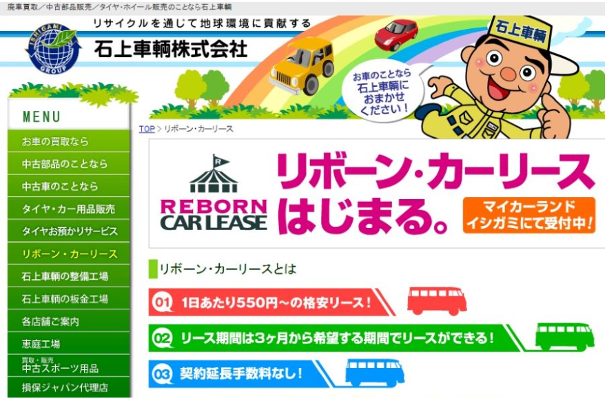 石上車輌（リボーン・カーリース）