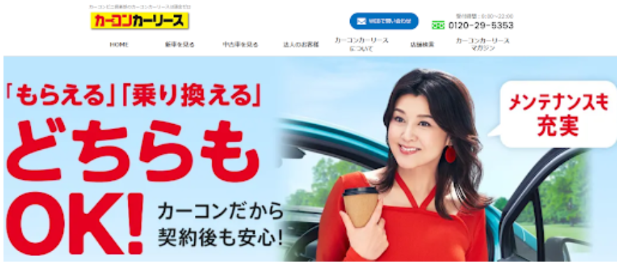 カーコンカーリースTOP画像