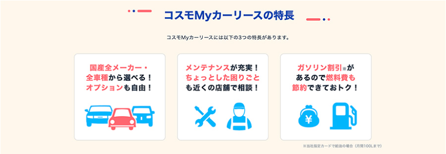 コスモマイカーリースの特徴