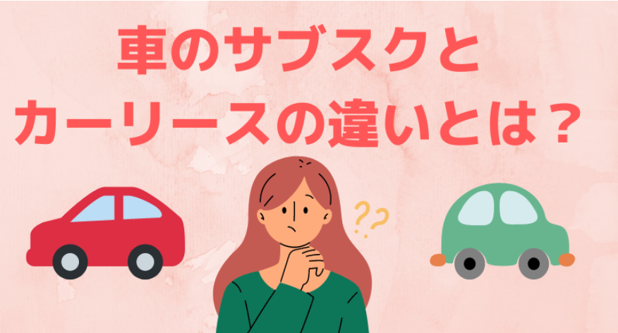 車のサブスクとカーリースって違うの？