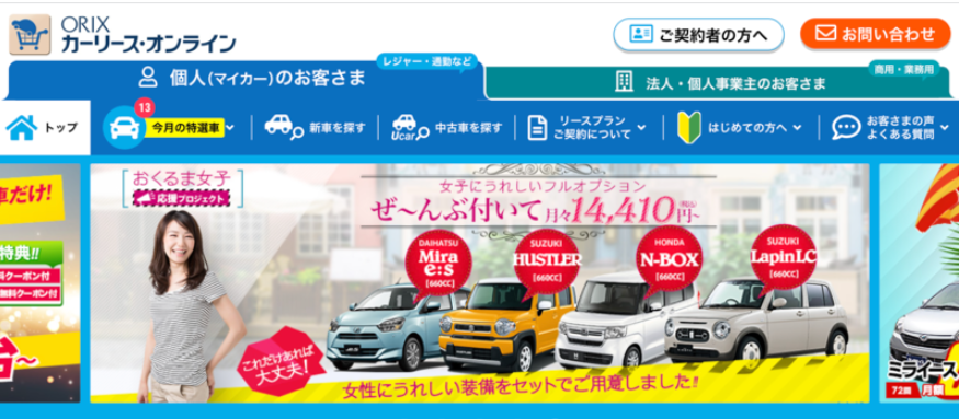オリックスカーリース top
