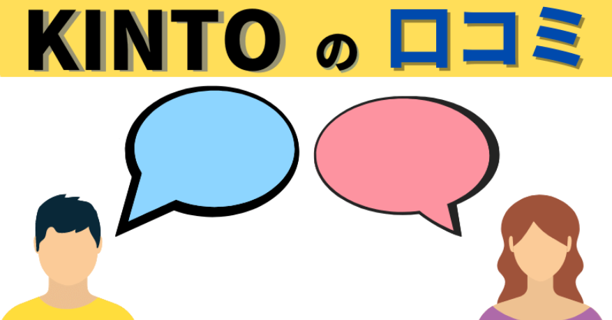 トヨタ「KINTO」の口コミや評判