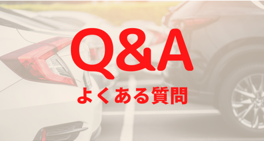 カーリースに関するよくある質問