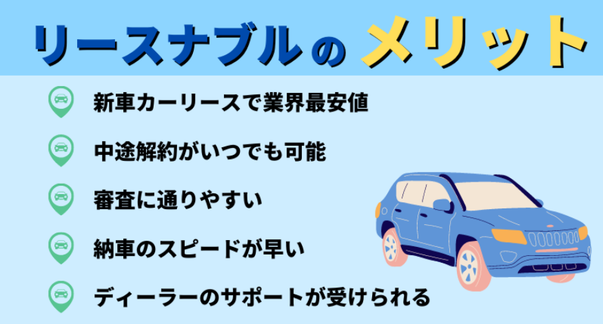 新車マイカーリース「リースナブル」5つのメリット