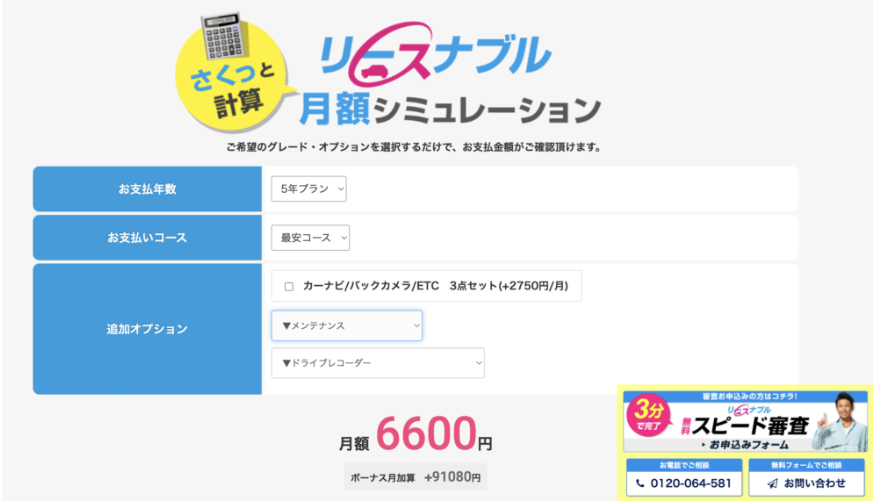 リースナブル月額シミュレーション