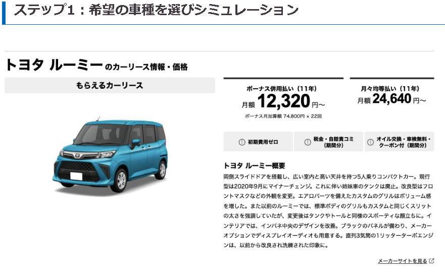 ステップ1：希望の車種を選びシミュレーション