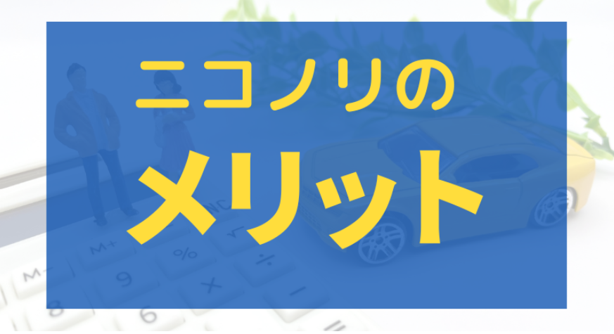 ニコノリの特徴やメリット
