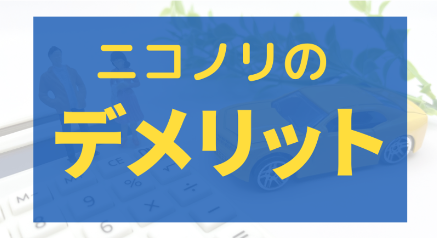 ニコノリのデメリット