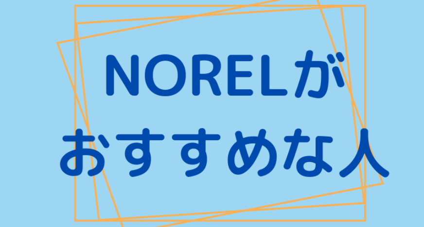 NORELがオススメな人