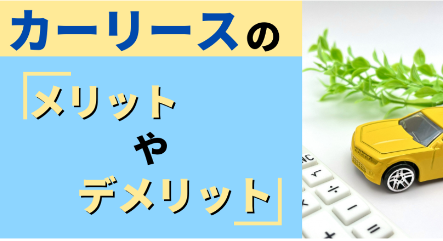 カーリースとは