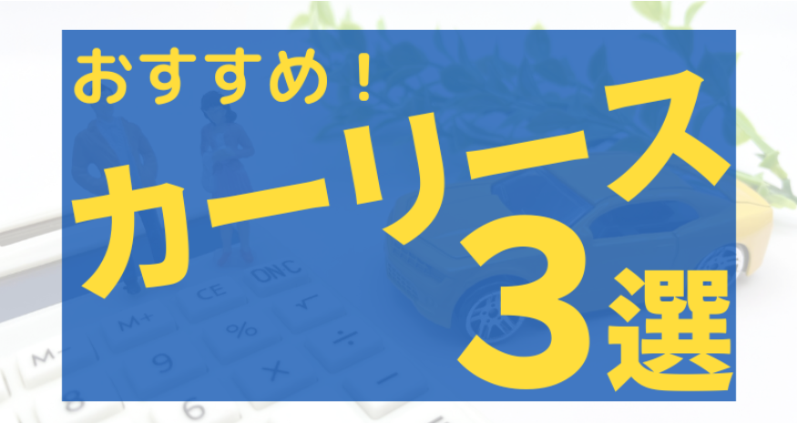 おすすめの安いカーリース
