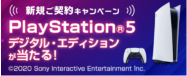 新規契約キャンペーン