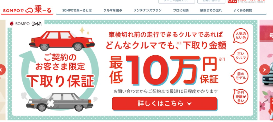 SOMPOで乗ーるは下取り10万円保証